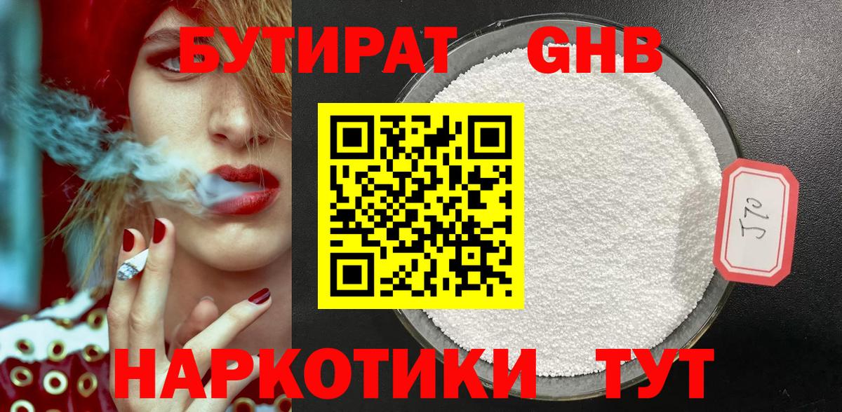 БУТИРАТ жидкий экстази Маркс